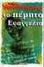 1994, Vandenberg, Philipp (Vandenberg, Philipp), Το πέμπτο Ευαγγέλιο, Ιστορικό μυθιστόρημα, Vandenberg, Philipp, Κονιδάρης