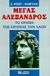 1995, Φίσερ - Φάμπιαν, Σ. (Fiser - Fampian, S. ?), Μέγας Αλέξανδρος, Το όραμα της ειρήνης των λαών, Φίσερ - Φάμπιαν, Σ., Κονιδάρης