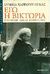 1999, Δημητριάδου, Αθηνά (Dimitriadou, Athina), Εγώ η Βικτωρία, , Harrod - Eagles, Cynthia, Ωκεανίδα