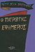 1990, Θεοδωρίδου, Καίτη (Theodoridou, Kaiti), Ο πατριώτης εφημέριος, , La Bretonne, Restif de, 1734-1806, Opera