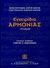 2005,   Συλλογικό έργο (), Εγχειρίδιο αρμονίας, , Συλλογικό έργο, Παπαγρηγορίου Κ. - Νάκας Χ.