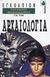 1994, Κατσούλης, Θέμης (Katsoulis, Themis), Εγκόλπιον του καλού μπλοφαδόρου για την αρχαιολογία, , Bahn, Paul, Δίαυλος