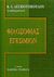 1999, Αποστολοπούλου, Μαρία (Apostolopoulou, Maria), Φιλοσοφίας εγκώμιον, , Δεσποτόπουλος, Κωνσταντίνος Ι., Ελληνικά Γράμματα