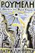 1991, Fermor, Patrick Leigh, 1915-2011 (Leigh Fermor, Patrick), Ρούμελη, Οδοιπορικό στη Βόρεια Ελλάδα, Fermor, Patrick Leigh, 1915-2011, Ωκεανίδα