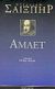 1999, Shakespeare, William, 1564-1616 (Shakespeare, William), Άμλετ, , Shakespeare, William, 1564-1616, Ύψιλον