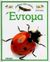 1994, Θωμόπουλος, Γιάννης Γ. (Thomopoulos, Giannis G.), Έντομα, , Royston, Angela, Μίνωας