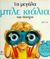 1996, Faulkner, Keith (Faulkner, Keith), Τα μεγάλα μπλε κιάλια του Μπέρτι, , Faulkner, Keith, Μίνωας