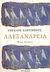 1999, Μαραγκού, Νίκη, 1948-2013 (Maragkou, Niki), Αλεξάνδρεια, Ένας κύκλος, Sartorius, Joachim, Το Ροδακιό