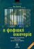 2000, Tapscott, Don (Tapscott, Don), Η ψηφιακή οικονομία, Υποσχέσεις και κίνδυνοι στην εποχή της δικτυακής ευφυΐας, Tapscott, Don, Leader Books