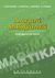 2003, Βουτσαδάκης, Γιώργος Α. (Voutsadakis, Giorgos A.), Διακριτά μαθηματικά, Προβλήματα και λύσεις, Βουτσαδάκης, Γιώργος Α., Gutenberg - Γιώργος &amp; Κώστας Δαρδανός