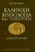 1993, Ανδρεάδη, Ηλέκτρα (Andreadi, Ilektra), Ελληνική μυθολογία και τελετουργία, Δομή και ιστορία, Burkert, Walter, Μορφωτικό Ίδρυμα Εθνικής Τραπέζης