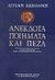 1989, Τσαρλαμπά - Κακλαμάνη, Βιβέτ (Tsarlampa - Kaklamani, Vivet), Ανέκδοτα ποιήματα καί πεζά, , Σικελιανός, Άγγελος, 1884-1951, Βιβλιοπωλείον της Εστίας