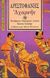 1997, Αριστοφάνης, 445-386 π.Χ. (Aristophanes), Αχαρνής, , Αριστοφάνης, 445-386 π.Χ., Επικαιρότητα