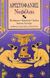 1994, Τοπούζης, Κώστας, 1927-2011 (Topouzis, Kostas), Νεφέλαι, , Αριστοφάνης, 445-386 π.Χ., Επικαιρότητα