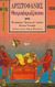 1994, Αριστοφάνης, 445-386 π.Χ. (Aristophanes), Θεσμοφοριάζουσαι, , Αριστοφάνης, 445-386 π.Χ., Επικαιρότητα