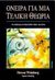 1995, Σπανός, Βασίλης (Spanos, Vasilis), Όνειρα για μια τελική θεωρία, Η αναζήτηση των θεμελιωδών νόμων της φύσης, Weinberg, Steven, 1933-, Κάτοπτρο