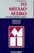 1998, Γεωργοπαπαδάκος, Αναστάσιος (Georgopapadakos, Anastasios), Το μεγάλο λεξικό της νεοελληνικής γλώσσας, Μονοτονικό: Ερμηνευτικό, ορθογραφικό, ετυμολογικό, Γεωργοπαπαδάκος, Αναστάσιος, Μαλλιάρης Παιδεία