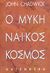 1999, Πετρόπουλος, Κώστας Ν., 1930-2019 (Petropoulos, Kostas N.), Ο μυκηναϊκός κόσμος, , Chadwick, John, Gutenberg - Γιώργος &amp; Κώστας Δαρδανός