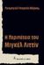 1989, Gabriel García  Márquez (), Η περιπέτεια του Μιγκέλ Λιττίν, Παράνομα στη Χιλή, Marquez, Gabriel Garcia, 1928-, Εκδοτικός Οίκος Α. Α. Λιβάνη