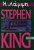 1992, Stephen  King (), Η λάμψη, , King, Stephen, 1947-, Λιβάνης - Το Κλειδί