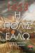 1993, Φραντζής, Γεώργιος (Frantzis, Georgios), Η Πόλις εάλω, Το χρονικό της πολιορκίας και της άλωσης της Κωνσταντινούπολης, Φραντζής, Γεώργιος, Εκδοτικός Οίκος Α. Α. Λιβάνη