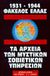 1993, Κωνσταντακόπουλος, Δημήτρης (Konstantakopoulos, Dimitris), 1931-1944 φάκελος Ελλάς, Τα αρχεία των μυστικών σοβιετικών υπηρεσιών, , Εκδοτικός Οίκος Α. Α. Λιβάνη