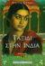 1996, Desai, Anita, 1937- (Desai, Anita), Ταξίδι στην Ινδία, Μυθιστόρημα, Desai, Anita, 1937-, Εκδοτικός Οίκος Α. Α. Λιβάνη