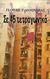 1997, Ζαρκάδα, Μαρίλη (Zarkada, Marili), Σε 45 τετραγωνικά, , Γιαννουλέας, Γιάννης, Απόπειρα