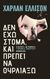 2019, Ανδρέου, Γιάννης Ε. (Andreou, Giannis E.), Δεν έχω στόμα και πρέπει να ουρλιάξω, Διηγήματα, Ellison, Harlan, 1934-2018, Απόπειρα