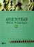 2000, Μπατιστάκης, Γιώργος Γ. (Batistakis, Giorgos G.), Αριστοτέλη Ηθικά Νικομάχεια Γ΄ ενιαίου λυκείου, Θεωρητική κατεύθυνση: Φιλοσοφικά κείμενα, Πετρόπουλος, Κώστας Ν., Εκδόσεις Πατάκη