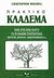 2003, Παπούλιας, Θανάσης (Papoulias, Thanasis), Πρακτικό κλάδεμα, , Brickell, Christopher, Ψύχαλος