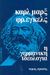 2003, Engels, Friedrich, 1820-1895 (Engels, Friedrich), Η γερμανική ιδεολογία, , Marx, Karl, 1818-1883, Gutenberg - Γιώργος &amp; Κώστας Δαρδανός