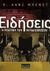 1999, Λιαπής, Βάιος (Liapis, Vaios), Ειδήσεις, Η πολιτική των ψευδαισθήσεων, Bennett, W. Lance, Δρομέας