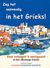 1999, Κοτρώνης, Χρίστος Σ. (Kotronis, Christos S.), Zeg het eenvoudig in het Grieks, Een reiziger's metgezel in het alledaags Grieks: Ολλανδο-ελληνικοί διάλογοι, Κοτρώνης, Χρίστος Σ., Κοτρώνης Χρίστος Σ.