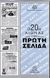 1999, Ελληνικό Λογοτεχνικό και Ιστορικό Αρχείο (Ε.Λ.Ι.Α.) (Hellenic Literary and Historical Archive), Ο 20ος αιώνας στην πρώτη σελίδα, , , Αστραία