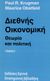 1995, Δουλφής, Γιάννης (Doulfis, Giannis), Διεθνής οικονομική, Θεωρία και πολιτική, Krugman, Paul R., 1953-, Κριτική