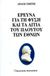 1999, Καλιτσουνάκης, Δημήτριος (Kalitsounakis, Dimitrios), Έρευνα για τη φύση και τα αίτια του πλούτου των εθνών, , Smith, Adam, 1723-1790, Εκδόσεις Παπαζήση