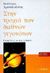 1996, Χριστοδουλίδης, Θεόδωρος Α. (Christodoulidis, Theodoros A.), Στην τροχιά των διεθνών γεγονότων, Επισημάνσεις σε τόνο ελάσσονα, Χριστοδουλίδης, Θεόδωρος Α., Εκδόσεις Ι. Σιδέρης