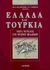 1999, Παναγιώτης Ι. Τσάκωνας (), Ελλάδα και Τουρκία, Μετά το τέλος του ψυχρού πολέμου, , Εκδόσεις Ι. Σιδέρης