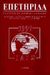 1997, Σπανός, Γιώργος Η. (Spanos, Giorgos I.), Επετηρίδα 1997, , , Εκδόσεις Ι. Σιδέρης