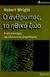 1999, Wright, Robert (Wright, Robert), Ο άνθρωπος, το ηθικό ζώο, Η νέα επιστήμη της εξελικτικής ψυχολογίας, Wright, Robert, Κριτική