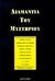 1995, Robert Louis Stevenson (), Διαμάντια του μυστηρίου, , Συλλογικό έργο, Κριτική