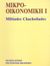 1990, Κορκοτσίδης, Αναστάσιος Σ. (Korkotsidis, Anastasios S.), Μικροοικονομική, , Χαχολιάδης, Μιλτιάδης, Κριτική