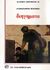 1990, Σαραντόπουλος, Ανδρέας Σ. (Sarantopoulos, Andreas S.), Διηγήματα, , Puskin, Aleksandr Sergeevic, 1799-1837, Ζαχαρόπουλος Σ. Ι.