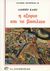 1993, Αγγέλου, Γιάννης (Angelou, Giannis), Η εξορία και το βασίλειο, , Camus, Albert, 1913-1960, Ζαχαρόπουλος Σ. Ι.