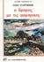 1989, Πολίτης, Κοσμάς, 1888-1974 (Politis, Kosmas), Ο δρόμος με τις φάμπρικες, , Steinbeck, John, 1902-1968, Ζαχαρόπουλος Σ. Ι.