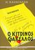 2007, Αργυράκης, Μίνως (Argyrakis, Minos), Ο κίτρινος φάκελος, Μυθιστόρημα, Καραγάτσης, Μ., 1908-1960, Βιβλιοπωλείον της Εστίας