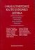 1993, Meinardus, Ronald (Meinardus, Ronald), Ο φιλελευθερισμός και το κοινωνικό ζήτημα, Φιλελεύθερες απαντήσεις στην κοινωνική πρόκληση, Meinardus, Ronald, Βιβλιοπωλείον της Εστίας