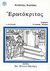 1999, Αγγέλου, Άλκης, 1917-2001 (Angelou, Alkis), Ερωτόκριτος, , Κορνάρος, Βιτσέντζος, 1553-1613, Βιβλιοπωλείον της Εστίας