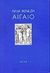 Αιγαίο, , Βενέζης, Ηλίας, 1904 -1973, Βιβλιοπωλείον της Εστίας, 1998